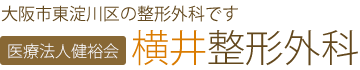 医療法人 健裕会　横井整形外科