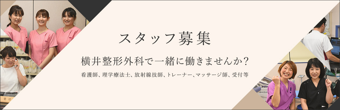 スタッフ募集　横井整形外科で一緒に働きませんか