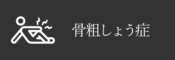 骨粗しょう症