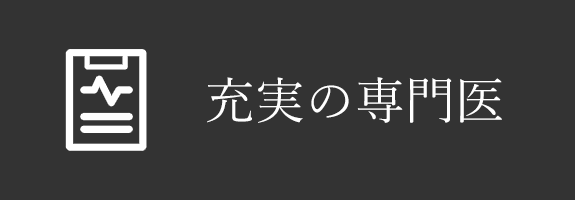 充実の専門医